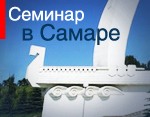 семинар в Самаре