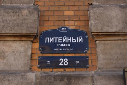 Табличка с адресом магазина Мир Музыки на Литейном