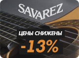 - 13% на струны Savarez