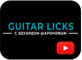 Guitar Licks с Эдуардом Шароновым. Лик №5