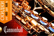 Грандиозное снижение цен на саксофоны и кларнеты Сannonball.
