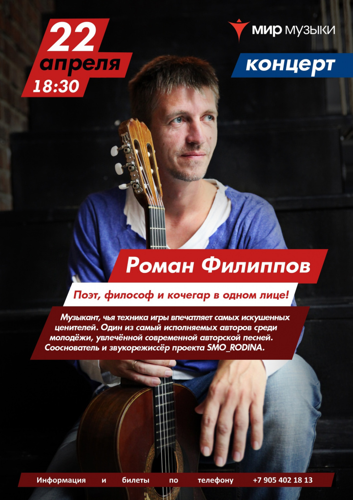 Концерт Романа Филиппова